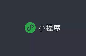 如何看待小程序未來的商業(yè)發(fā)展？