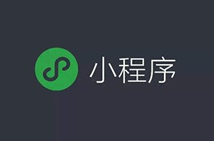 微信小程序開始占領(lǐng)互聯(lián)網(wǎng)電商的位置嗎？