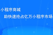 做了小程序后，我們?nèi)绾瓮茝V小程序呢？