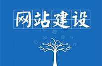 河源網(wǎng)站建設(shè)對(duì)企業(yè)有哪些好處？