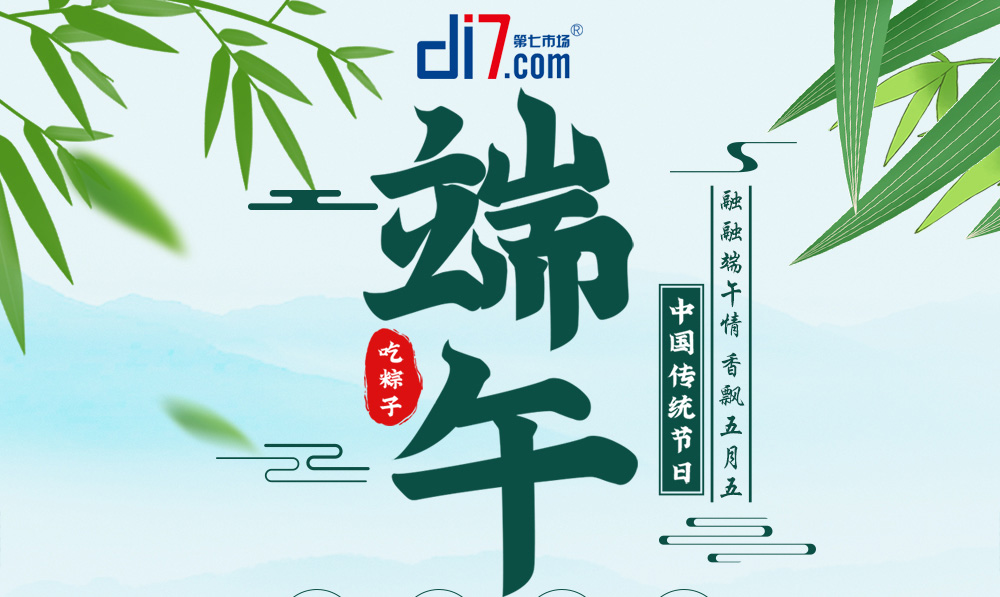 第七市場端午節(jié)放假通知