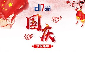 2018年國慶節(jié)放假通知-第七城網(wǎng)絡