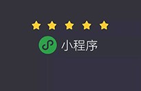 小程序對傳統企業(yè)有什么優(yōu)勢？