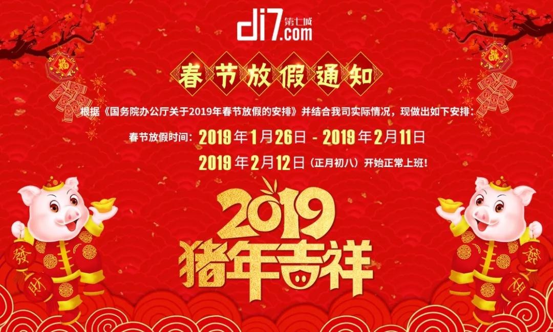 發(fā)布：第七城網(wǎng)絡(luò)2019年春節(jié)放假通知