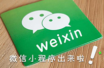 微信小程序開始占領互聯(lián)網(wǎng)電商的位置嗎？