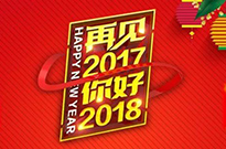 2017感謝有您！2018我們攜手同行！